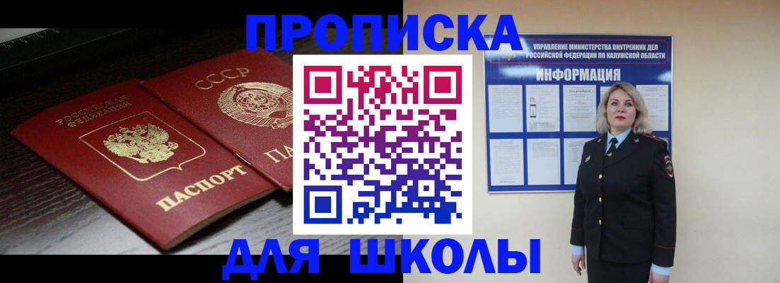 временная регистрация для школы в Баксане